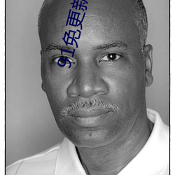 91免更新(新)破(破)解版无限(限)观(觀)看(看)