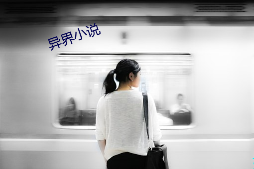 異界小說