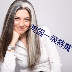 美国一级特黄