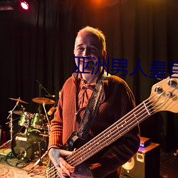 亞洲男人皇宮