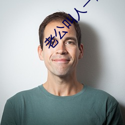 老公叫人一起三人運動