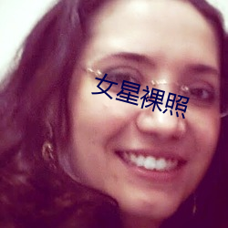 女星裸照