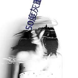 50度灰重口vk
