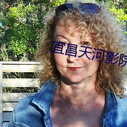 宜昌天河影院