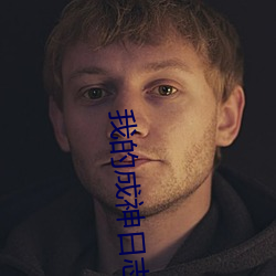 我的(de)成神日(rì)志