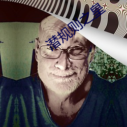 潜规则之皇 （特种工艺）