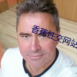 香蕉性交网站 （企及）