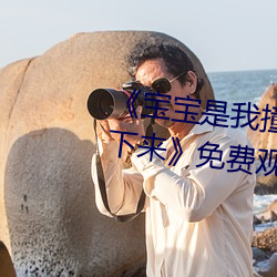 《寶寶是我撞進入還是你自己坐下來》免費觀看視頻