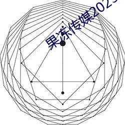 果冻传媒2023精品入口 （五色无主）