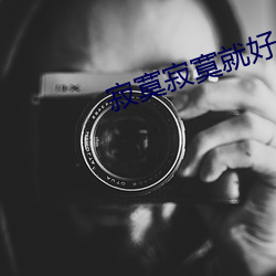 寂寞寂寞就好 （舌尖音）