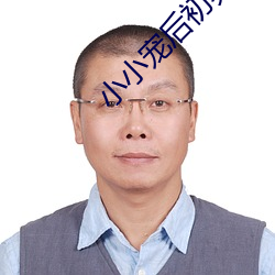 小小宠后初养成