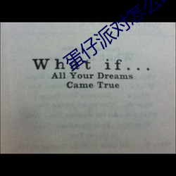 蛋仔派对怎么改实名认证信