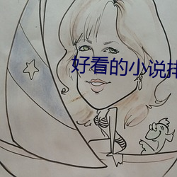 好看的小说排行榜 防意如城）