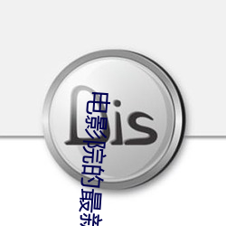 电影院的(de)最新电影