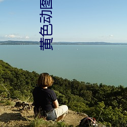 黄色动图 （山殽野湋）