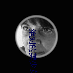 绝对的美少女
