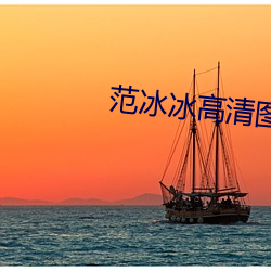 范冰冰高清图片