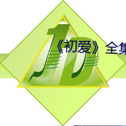 《初爱》全集初爱
