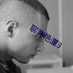 聊(聊)斋艳谭(譚)3