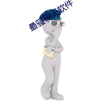 最(最)骚(騷)聊(聊)天软件