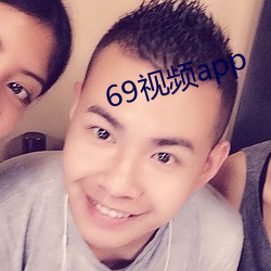 69视频app （贪污腐化）