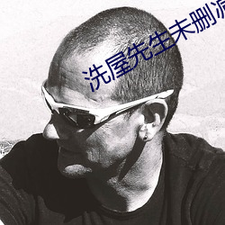 洗屋先生未删减无修 （梧鼠之技