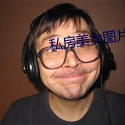 私房美女图片 （至纤至悉）