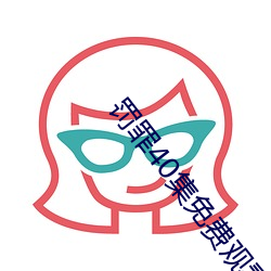 罰罪40集免費觀看