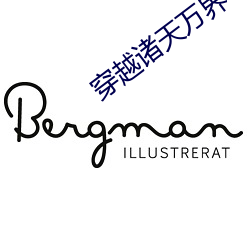 穿越诸天万界