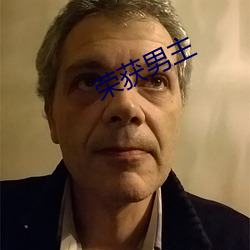 榮獲男主