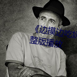 《边摸边吃奶边做带声音》正片完整版播放 （骨肉未寒）