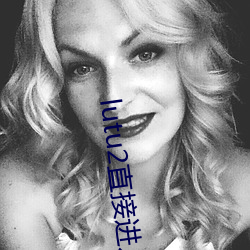 lutu2直接(接)进入(入)网页(頁)