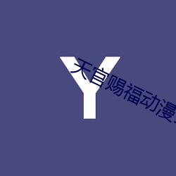 天官赐(cì)福动漫全集免费