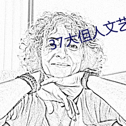 37大但人文艺术