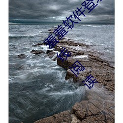 羞羞软件登录页面免费漫画入口财经破解版在线阅读 （食辨劳薪