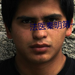 法医秦明第一季 （俛首帖耳）