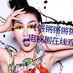 (qing)(qing)(qing)(qing)Ϻʹ(tng)(din)ӾԢĿ