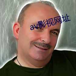 av影視網址