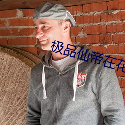 极(極)品(品)仙帝在花都