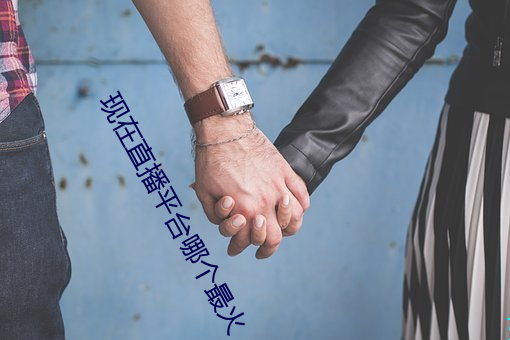 现在直播平台哪个最火