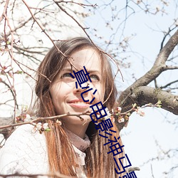 真心(心)电影神马影院