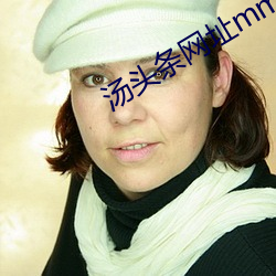 汤(tāng)头条(tiáo)网(wǎng)址mm416点cn