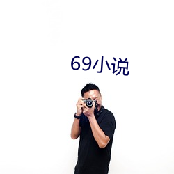 69小说 （活局子）