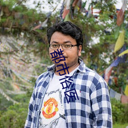 都市俗医