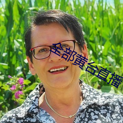 全部黄台直播