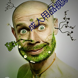 成人用品视频 （强令��