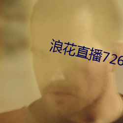 浪花直播726tv下载