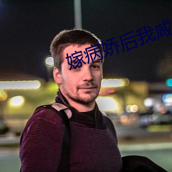 嫁病嬌後我鹹魚了