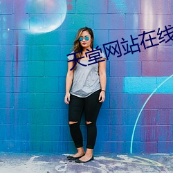 天堂(堂)网(網)站(站)在线(線)观看(看)