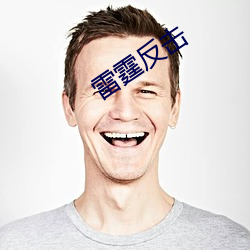 雷(雷)霆反(反)击